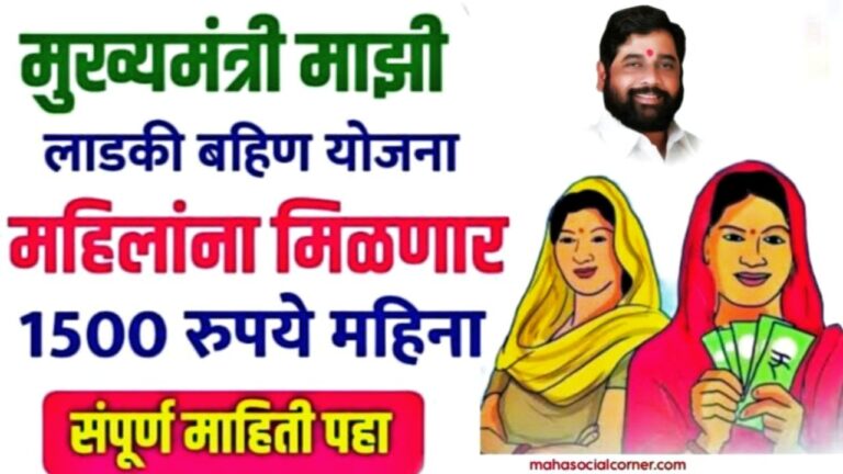 Mukhyamantri Majhi Ladki Bahin Yojana