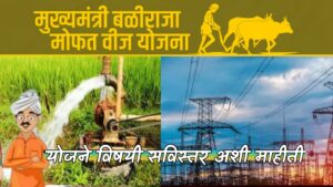 Mukhyamantri baliraja free electricity yojana