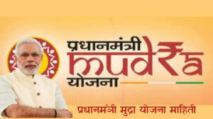 Pradhan Mantri Mudra Yojana in Marathi 