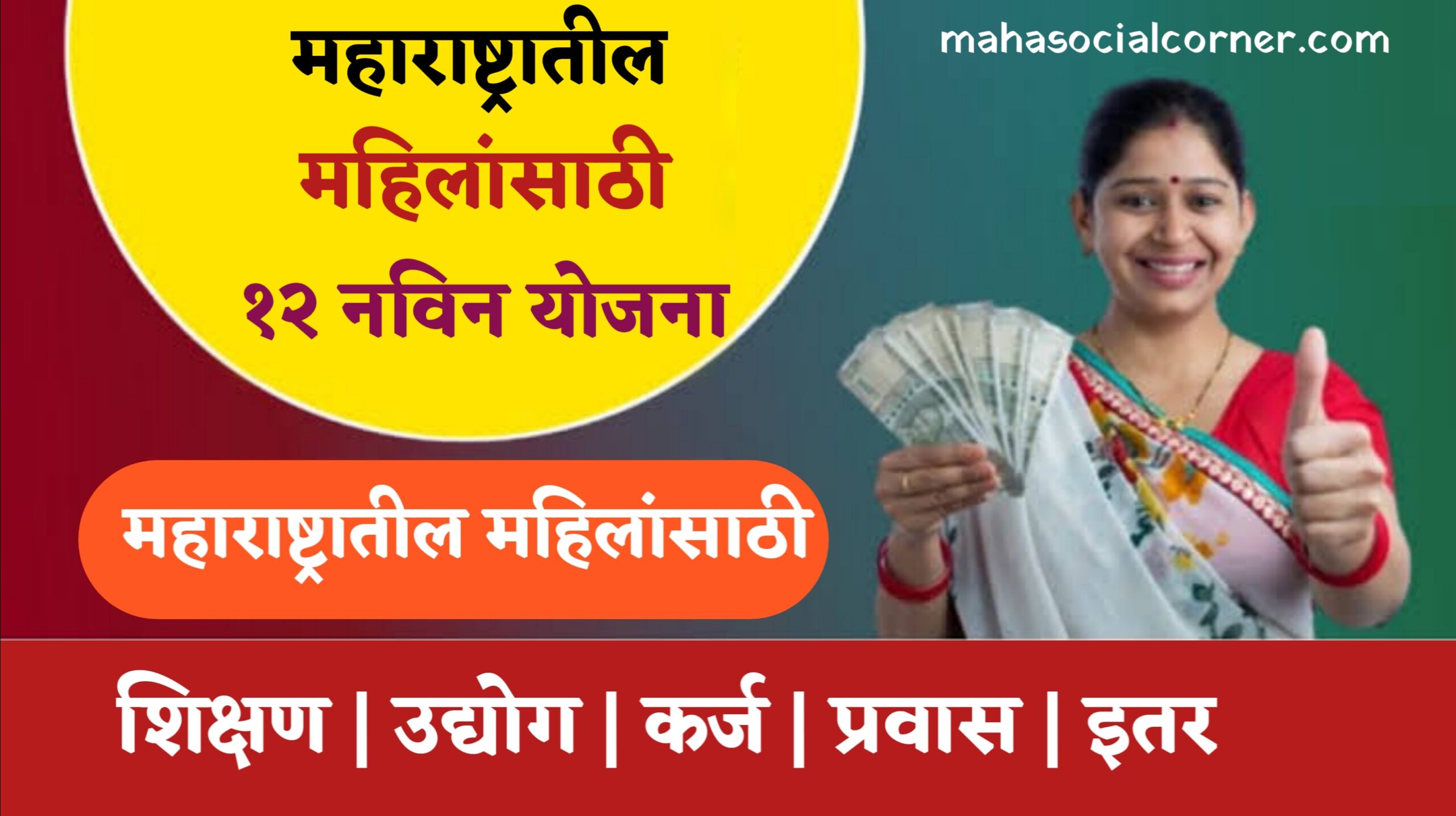 Government of Maharashtra scheme for women