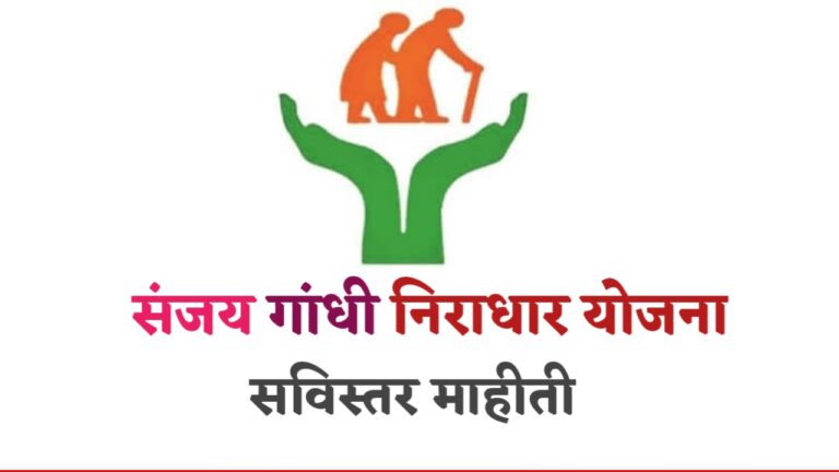 Sanjay Gandhi Niradhar Yojana