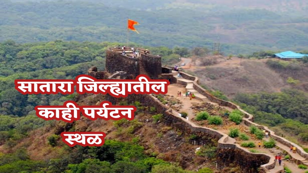 Some Tourist Places in Satara District