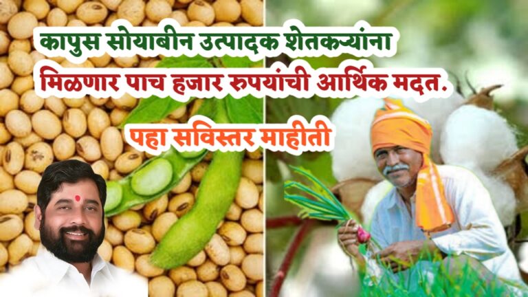 Kapus Soybean shetkari anudan