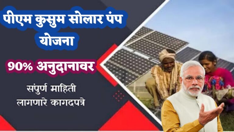 PM Kusum Solar Yojana 2024