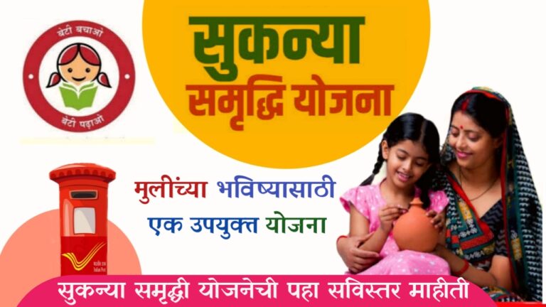 Sukanya Samriddhi Yojana In Marathi