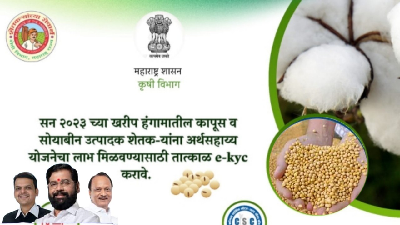 Soyabean Cotton Subsidy E-KYC