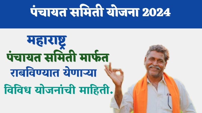 Panchayat Samiti Yojana 2024