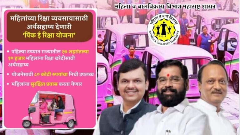 Pink e Rickshaw Yojana 2024