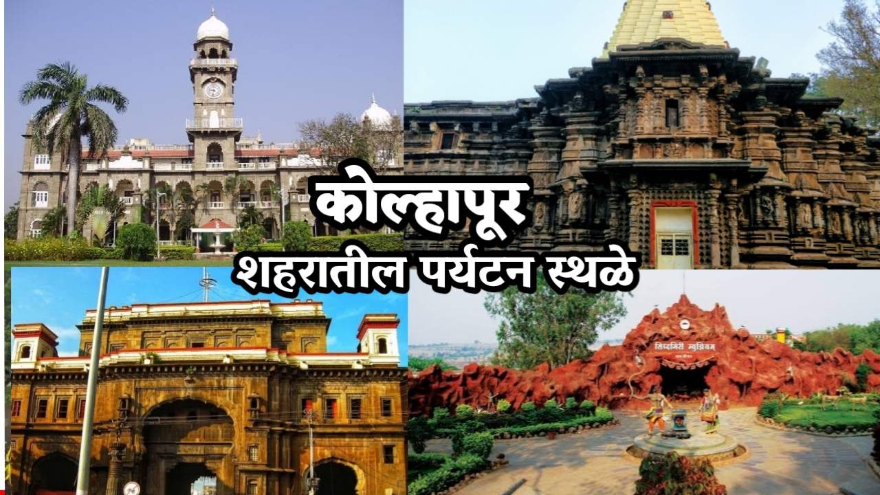 Kolhapur City Tourism